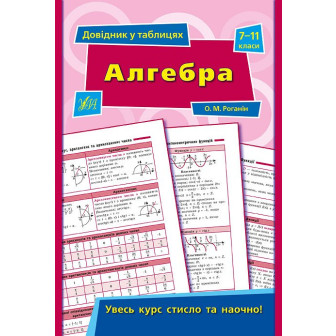 Довідник у таблицях. Алгебра. 7-11 кл (м)
