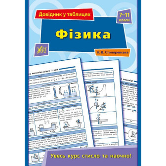 Довідник у таблицях. Фізика. 7-11 кл (м)