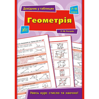 Довідник у таблицях. Геометрія. 7-11 кл (м)