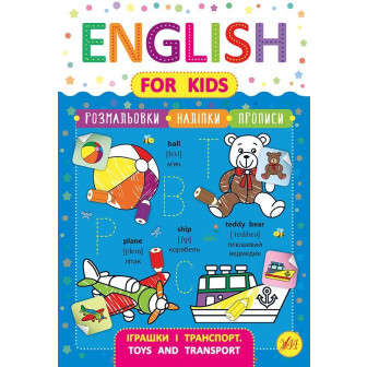 English for Kids, СЕРИЯ 