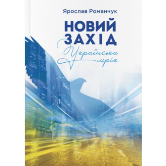 Новий захід. Українська мрія  
