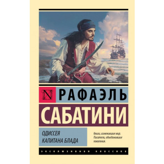 Одиссея капитана Блада 