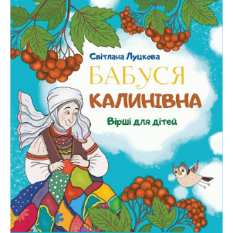 Бабуся Калинівна. Вірши для дітей 