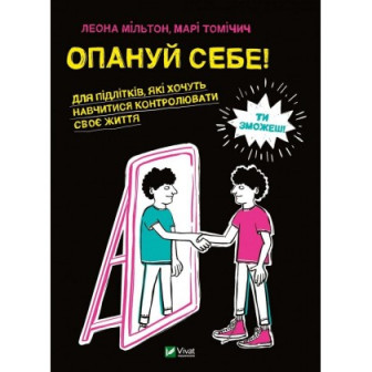 Опануй себе