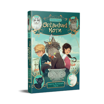 Опівнічні Коти. Книга 3