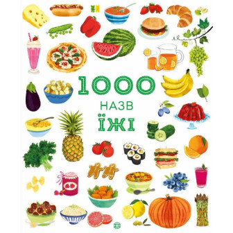 1000 назв їжі (вільмельбух) 