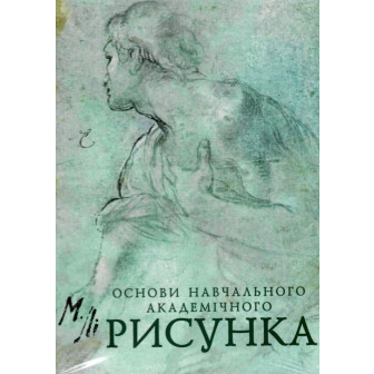 Основи навчального академічного рисунка 