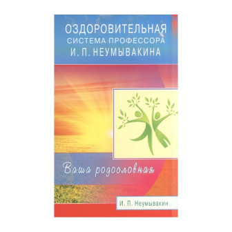 Оздоровительная система проф. Неумывакина. Ваша родословная (м)