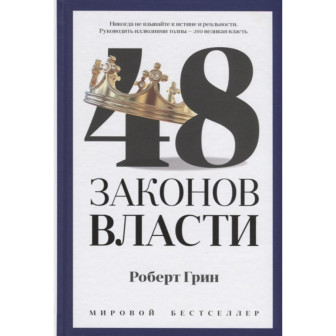 48 законов власти