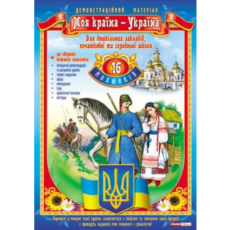 ДМ "Моя країна - Україна"_16 карт. А3