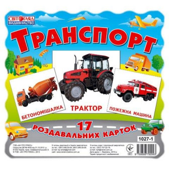 Ранок. Картки-мини "Транспорт" 