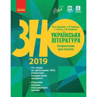 Українська література. Інтерактивна хрестоматія. Підготовка до ЗНО
