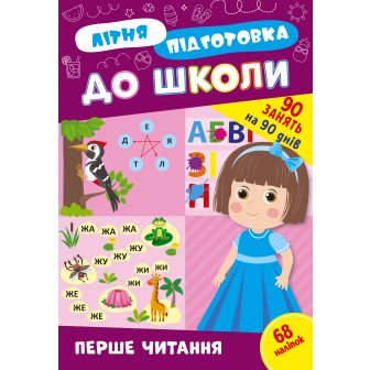 Літня підготовка до школи. Перше читання (м)