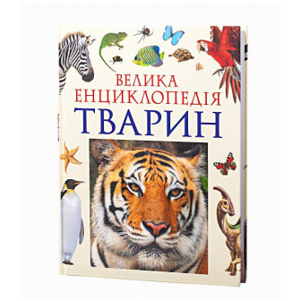Велика енциклопедія тварин
