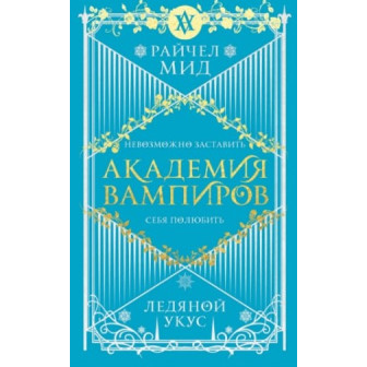 Академия вампиров. Ледяной укус (м)
