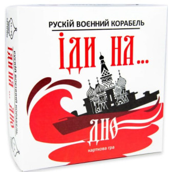 Игра настольная карточная "Рускій военний корабльт, іди на..."  30972