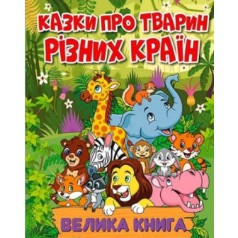 Казки про тварин різних країн. Велика книга 