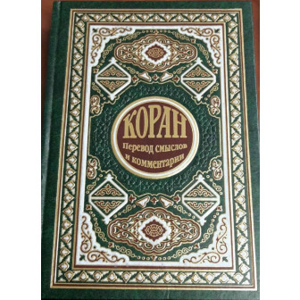 Коран (пер. смыслов и комм. Иман В. Пороховой) 12-е изд.