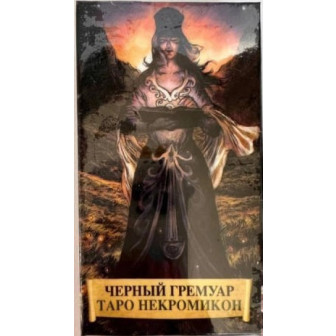 Карты Таро Некромикон "Черный Гремуар". Книга Теней (78 карт)