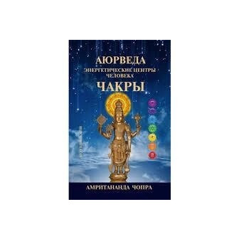 Аюрведа. Чакры 