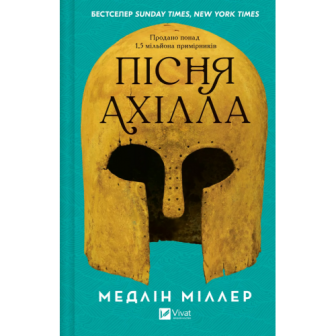 Пісня Ахілла (укр) (10)