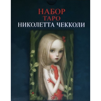 Карты Таро Николетта Чекколи (Под/набор)(78 карт+кн.на 304 стр.)