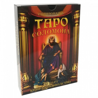 Карты Таро Соломона (Под/набор) (78 карт+книга)