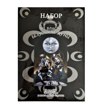 Карты Таро Во власти Безумной луны (Под. набор)( Deviant moon Borderless edition)