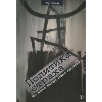 Политика страха (м)