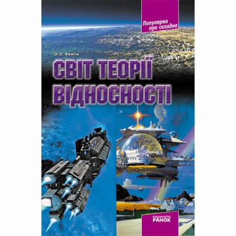 Популярно о сложном. Світ теорії відносності