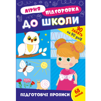 Літня підготовка до школи. Підготовчі прописи (м)