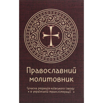 Православний молитовник 