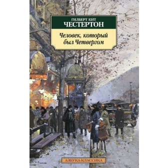 Человек, который был Четвергом