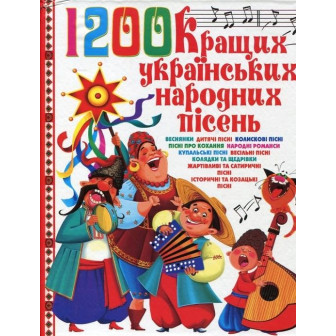 1200 кращих українських народних пісень