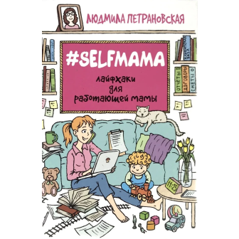 Selfmama. Лайфхаки для работающей мамы (м)