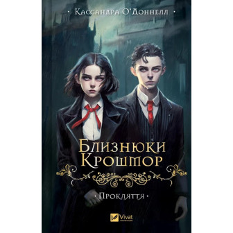 Близнюки Кроштор. Прокляття
