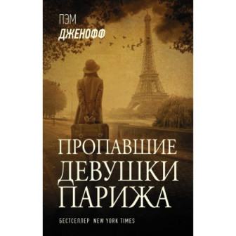 Пропавшие девушки Парижа (м)