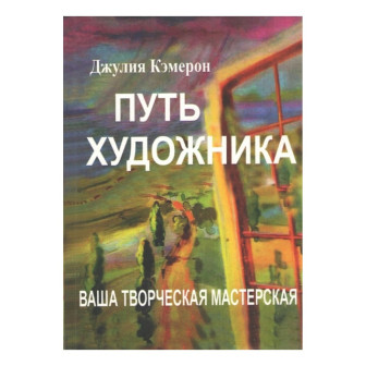 Путь художника. Ваша творческая мастерская (м)