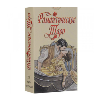 Карти Таро  Романтичне таро  (Романтическое Таро) 