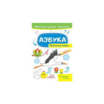 Азбука. Прописные буквы. Многоразовые прописи