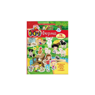 Моя первая книга наклеек, СЕРИЯ 