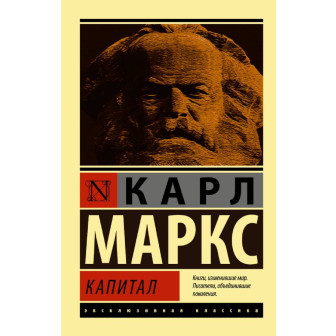 Капитал, Маркс (ЭК)(мал,м)