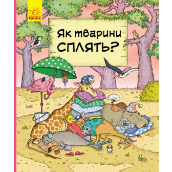 В гостях у тварин. Як тварини сплять?