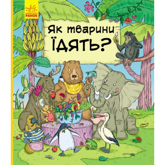В гостях у тварин. Як тварини їдять? 