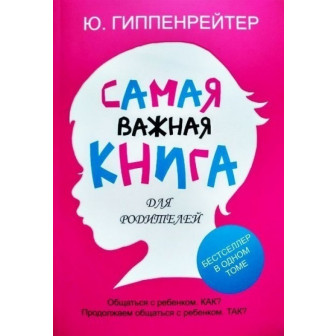 Самая важная книга для родителей (м)