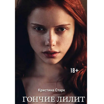 Гончие Лилит (м)