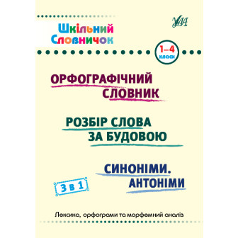 Шкільний словничок. 3в1. 1-4 кл (м)