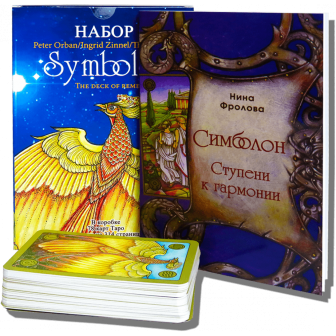 Карты Таро Symbolon (Под/набор) (78 карт+книга)