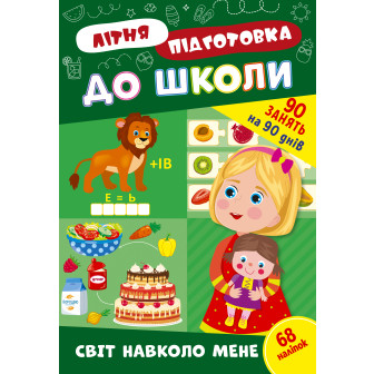 Літня підготовка до школи. Світ навколо мене (м)