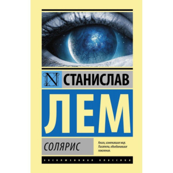 Солярис (м)